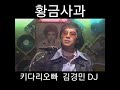 지현우 키다리오빠 김경민 dj 🍎황금사과🍎