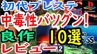 【プレステ/PS1】中毒性バツグン！良作１０選レビュー【初代プレステ】