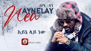 Sami Dan - Ayne Lay New | አይኔ ላይ ነዉ - ሳሚ ዳን - New Ethiopian Music 2021