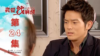 真愛找麻煩 第二十四集｜Inborn Pair EP24