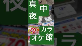 【カラオケ館㉕】終電後『サントリービールとソフト珈琲ゼリー』ファーストクラスルーム 取材拒否 全店制覇 町田で深夜大量に食べてみた 1014