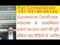 उत्तराधिकार प्रमाण पत्र Succession Certificate, Indian Succession Act, Legal Heir Certificate, court