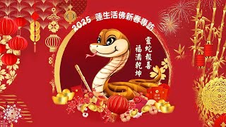 2025蓮生活佛新春專訪(吉祥物篇)