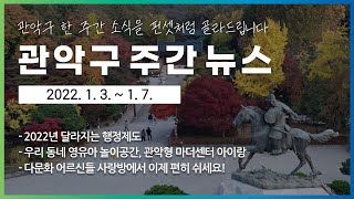 2022 관악 주간 뉴스 1월 1주차 [통합]