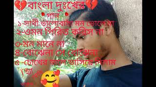 🥀🥀সাথী ভালোবাসা মন মানে না 🥀🥀🤗🥰🤗🥰🥰🥀❤️🥰