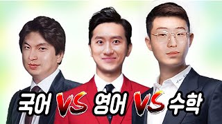 국어 vs 영어 vs 수학: 가장 필수적인 과목은 무엇인가 | 민두탁 줌맞짱토론 7편