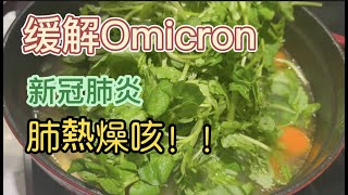 2元錢就解決了，它比吃藥更管用，幫助你緩解Omicron，新冠肺炎，肺熱燥咳