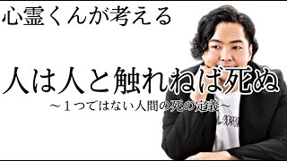 《考察》人は人と触れ合わなければ存在しなくなる