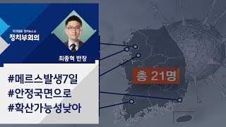 [정치부회의] 메르스 밀접접촉자 21명 모두 음성…\