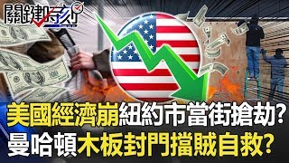 美國經濟崩盤紐約市當街搶劫！？曼哈頓全城木板封門擋賊自救！？【關鍵時刻】20200608-6 劉寶傑 陳東豪 李正皓