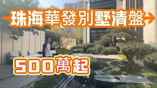 華發重本打造 500萬起，珠海中式園林風別墅開車5分鐘可到萬達廣場，華發觀山水