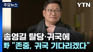 '돈 봉투 의혹' 송영길 탈당·귀국...野 \