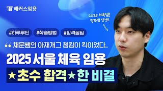 2025 중등 체육 임용고시 ★서울 초수 합격★ 한 비결｜해커스임용 전공체육 이채문