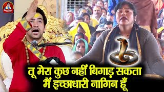 तू मेरा कुछ नहीं बिगाड़ सकता मैं इच्छाधारी नागिन हूँ ~!!~ Bageshwar Dham Sarkar | भयंकर क्रोध