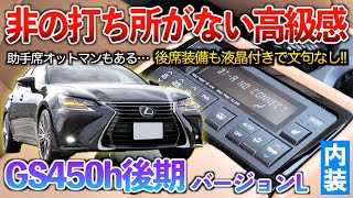 【GS450h後期】マジェスタを上回る高級感！？黒内装には出せない圧倒的高級‥この色はマジでオススメ！内装「レクサスGS450hバージョンL」