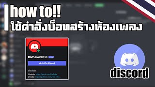 ใช้คำสั่งบอทสร้างห้องเพลง Discord บอท DisTube