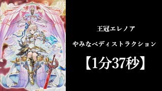 [白猫プロジェクト] 王冠エレノア　やみなべディストラクション　ソロ　1分37秒