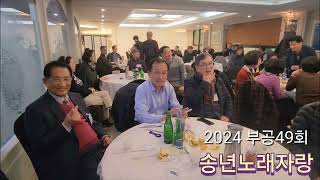 2024 부공49회 송년의 밤 노래자랑6