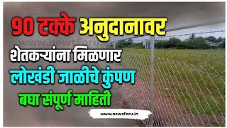 90 टक्के अनुदानावर शेतकऱ्यांना मिळणार लोखंडी जाळीचे तार कुंपण!90 % Subsidy Tar Kumpan! Tar Compaund!