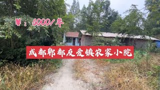 成都郫都友爱镇农家三合院，门前有60平菜地，整体占地700平～