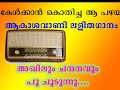 akilum chandanavum poochoodunnu അകിലും ചന്ദനവും പൂചൂടുന്നു..... akasavani lightmusic