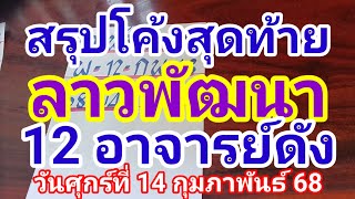 สรุปโค้งสุดท้ายลาวพัฒนา 12 อาจารย์ดังวันศุกร์ที่ 14 กุมภาพันธ์ 2568 ดูไว้เป็นแนวทางครับ