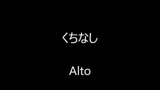 くちなし Alto