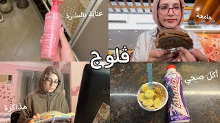 ڤلوج | روتيني اليومي في الجامعة الصيفية 📚✏️ العناية بالبشرة | أكل صحي | مذاكرة