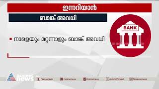 നാളെയും മറ്റന്നാളും ബാങ്ക് അവധി; ഇന്നറിയാൻ | Things You need to Know Today 11 August 2023