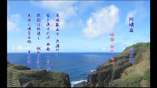 吟亮流吟詠暦10月　阿嵎嶺　頼山陽　吟：柳生吟川