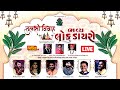 LIVE | Bhavy Lok Dayro |Kirtidan Gadhvi Devayatkhavad, Kinjaldave, dhirubhaisarvaiya | Gondal Rajkot