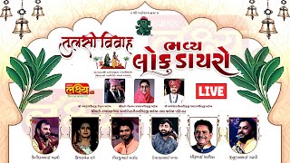 LIVE | Bhavya Lok Dayro Kirtidan Gadhvi, Kinjal dave, dhirubhaisarvaiya | Gondal Rajkot