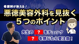 悪徳美容外科を見抜け！気を付ける5つのポイントを看護師が解説！【看護師シリーズ⑥】