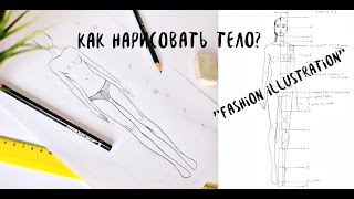 Как нарисовать человека (тело)/ФЭШН-ЭСКИЗ для начинающих