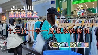 走街穿巷之 十三行一年一度服装跳楼价