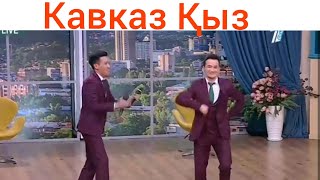 Ержан Мен Ақтөре Кавказ Қыз