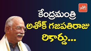 అశోక్ గ‌జ‌ప‌తిరాజు రికార్డు Civil Aviation Minister Ashok Gajapathi Raju Creates New Record|YOYO TV