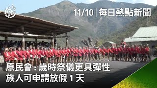 原民會:歲時祭儀更具彈性 族人可申請放假1天｜每日熱點新聞 | 原住民族電視台