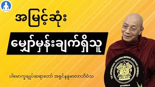 အမြင့်ဆုံးမျှော်မှန်းချက်ရှိသူ (တရားတော်) * ပါမောက္ခချုပ်ဆရာတော် အရှင်နန္ဒမာလာဘိဝံသ