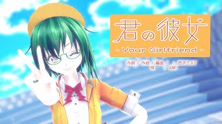 【MMD】【GUMI】君の彼女[めんぼう式 GUMI]【めんぼう式まつり2022】[4k30p]