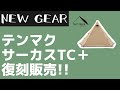 【テンマク】サーカスTCが『サーカスTC+』となって復刻します！復刻記念でお得なスペシャルセットも限定販売！【キャンプギア】tent-MarkDESIGNS