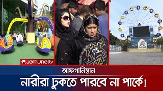 তালেবান প্রশাসনের নতুন নিষেধাজ্ঞার কবলে আফগান নারীরা | Afghanistan