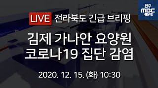 [전주MBC 뉴스속보] 코로나19 관련 전라북도 긴급 브리핑/ 2020.12.15(화) 오전 10시30분