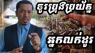 ចូរប្រុងប្រយ័ត្ន ចំពោះអ្នកលក់ដូរ | Dakwah Episode