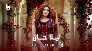 Laila khan - Zergai Sabrawom | لیلا خان ‐ زرگی صبروم