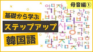 ｜韓国語講座｜ハングルの構成\u0026基本母音