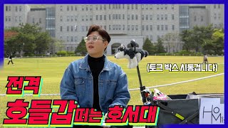 🛴호서대 썰 들으러 갑니다👀 l 학생들만의 톡톡 튀는 썰을 듣는다. l 호들갑👏 l  EP.0 l #호서대 #호들갑 #대학생