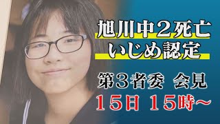 【緊急ライブ配信】北海道・旭川中２女子生徒死亡　いじめ認定行為を公表　ＷｅＬＩＶＥ特番