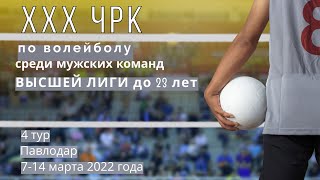 Pavlodar-2 - Ушкын Кокшетау-2.Волейбол|XXX ЧРК|Мужчины|Высшая лига U-23|4 тур|Павлодар