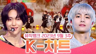 [뮤직뱅크 주간 차트 TOP10] 2023년 9월 3주 『K-차트』 순위ㅣ All Stages at Music Bank of KBS